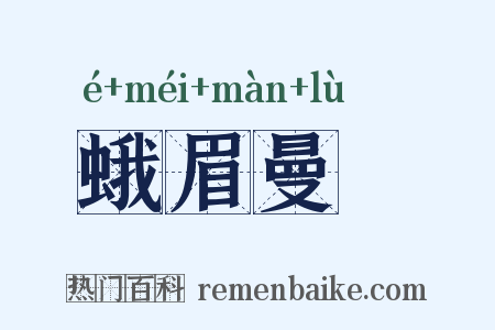 蛾眉曼睩是什么意思的图片